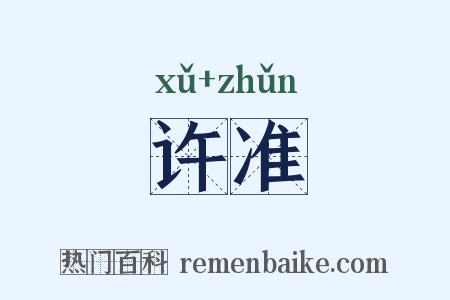 许准是什么意思的图片